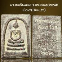ราคา พระสมเด็จพิมพ์ประธานหลังยันต์2411เนื้อผง,พระสมเด็จ (28752260341)