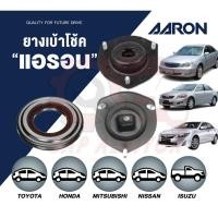 ราคา AARON ยางเบ้าโช๊คอัพหน้า+ลูกปืนเบ้า โตโยต้า คัมรี่,Toyota Camry ACV30,ACV40,ACV50 (23680541928)