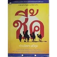 ราคา ชี้ค ผู้เขียน: ประภัสสร เสวิกุล มือหนึ่ง 90% (25327538482)