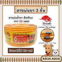ราคา สายพ่นน้ำยา ตราkanto Leonและควายเหล็ก หนา 3ชั้นและ5ชั้น ยาว 50เมตร รองรับแรงดันได้ 120-220บาร์ สายพ่นยา สายยางพ่นยา ทน (22383111606)
