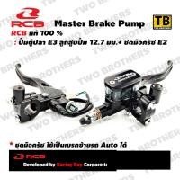 ราคา ปั้มตู้ปลา E3 ขวา 12.7mm. + ชุดมือครัช E2 RCB Racing Boy แท้100% (24458777188)