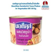 ราคา นอติลุส ทูน่าแซนด์วิชในน้ำมันพืช Nautilus Sandwich Tuna Flakes in Vegetable Oil 1.8 Kg. (05-8345) (25658932575)