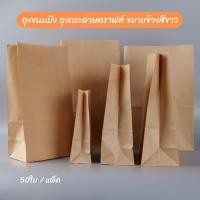 ราคา ถุงกระดาษ ถุงกระดาษคราฟท์ ใส่ขนม ใส่ขนมปัง ซองเบเกอรี่ แบบขยายข้างสีน้ำตาล ก้นตั้งได้ พร้อมส่ง [50 ใบ] - Jingjopackaging (9964768831)