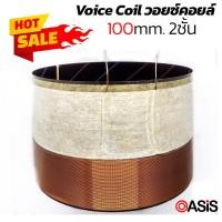 ราคา (ของแท้) วอยซ์ลำโพง 18นิ้ว วอยซ์ลำโพง Proplus AL-618 ของแท้ 100mm. 2ชั้น ว้อยลำโพง 18 นิ้ว วอยซ์ลำโพงดอก Voice Coil ว... (2246421969)