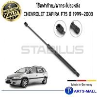 ราคา โช๊คค้ำฝากระโปรงหลัง STABILUS โช๊คฝาท้าย โช๊คค้ำฝากระโปรงหลัง 1คู่ Chevrolet Zafira F75 ปี 1999-2003 เชฟโรเลต (9614984220)