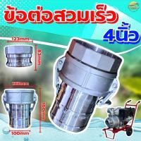 ราคา ข้อต่อสวมเร็ว อลูมิเนียม 4นิ้ว ข้อต่อหูล็อค ปั้มน้ำเกษตร สายดับเพลิง ท่อPVC สายผ้า ควิกคัปปลิ้ง ฟิตติ้ง ไม่ต้องขัน ทนทาน (28336997590)