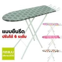 ราคา โต๊ะรีดผ้าแบบยืน ปรับระดับได้ 6 ระดับ (คละลาย) โต๊ะรีดผ้า พับเก็บได้ ยืนรีด (21873652770)