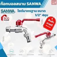 ราคา ก๊อกสนาม ก๊อกน้ำสนาม SANWA รุ่น CKT 15 ขนาด 1/2 นิ้ว ก๊อกน้ำ ของแท้ (6842529438)