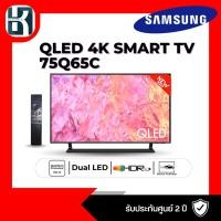 ราคา คิวแอลอีดีทีวี 75 นิ้ว SAMSUNG (4K, Smart TV) QA75Q65CAKXXT (24918775849)