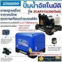 ราคา ส่งเร็ว ถูกสุดZINSANO ปั๊มน้ำอัตโนมัติ รุ่น ZCAP315 ท่อ 1 นิ้ว กำลัง 300 วัตต์ ปั๊มน้ำ Zcap ปั้มน้ำ ปั๊มน้ำ1" (20931736109)