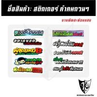 ราคา สติกเกอร์ คำคมกวนๆ A321-A330 สะท้อนแสง เรืองแสง ตามกระแส... (24045766677)