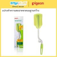 ราคา Pigeon พีเจ้นแปรงสำหรับล้างขวดนมชนิดฟองน้ำ 2 ทิศทาง แปรงล้างขวดนม แปรงล้าง (6731488629)