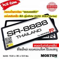 ราคา กันน้ำ SERIES กรอบป้ายทะเบียนรถยนต์ กรอบป้ายทะเบียนสแตนเลส แผ่นหลังเหล็กสีดำ DarkBlack กรอบป้ายทะเบียนรถ 2ชิ้น หน้า-หลัง (26225184222)