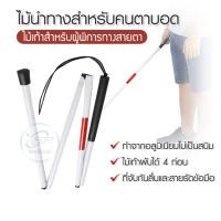 ราคา ไม้เท้า ไม้นำทางคนตาบอดพับได้ ไม้เท้าผู้พิการทางสายตา ไม้นำทางคนตาบอด สามารถพับเก็บได้เป็น 4 ท่อน อลูมิเนียมไม่เป็นสนิม (20653415426)
