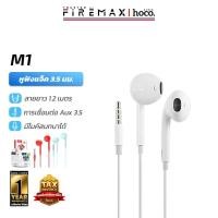 ราคา HOCO M1 หูฟัง มีไมค์สนทนา แจ็ค 3.5 มม. พร้อมปุ่มปรับเสียง เสียงดี หูฟังเอียร์บัด หูฟังมีสาย Stereo Sound hc3 (29601946368)