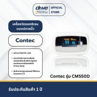 ราคา เครื่องวัดออกซิเจนแบบปลายนิ้ว Contec รุ่น CMS50D (27676428373)