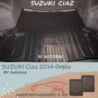 ราคา ถาดท้ายรถยนต์ Suzuki Ciaz 2013-2022 [โค้ดส่วนลด 29.-เมื่อช้อปครบ 0.-] (1397197824)