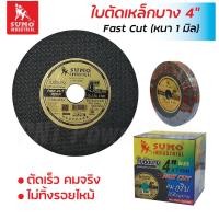 ราคา SUMO ใบตัดบาง 4 นิ้ว รุ่น Fast Cut หนา 1 mm. ตัดเร็ว คมจริง ไม่ทิ้งรอยไหม้ เส้นใย 2 ชั้น แข็งแรงทนทาน ใช้ตัดเหล็กทั่วไป (2349893018)