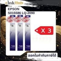 ราคา Epson S015586 ผ้าหมึกพร้อมตลับของแท้ Original Ribbon - LQ-2090/ LQ-2090 แพ็ค 3 กล่อง (55853512633)