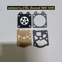 ราคา ผ้าปั๊มคาร์บูเรเตอร์ เลื่อยยนต์ 3800-5200 ชุดซ่อมคาบูเลื่อยยนต์ อะไหล่เลื่อยยนต์ (28856006100)