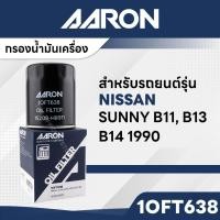 ราคา AARON 1OFT638 ไส้กรองน้ำมันเครื่อง สำหรับ NISSAN SUNNY B11, B13, B14 '90 (26529136465)