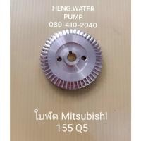 ราคา ใบพัดมิตซูบิชิ 155Q5 Mitsubishi อะไหล่ ปั้มน้ำ ปั๊มน้ำ water pump อุปกรณ์เสริม อะไหล่ปั๊มน้ำ อะไหล้ปั้มน้ำ (29730678683)