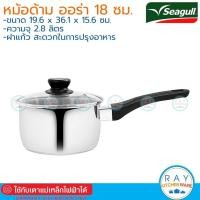 ราคา Seagull หม้อด้าม ออร่า 18 ซม ฝาแก้ว 100370318 นกนางนวล หม้อด้ามสแตนเลส หม้อซีกัล หม้อโจ๊ก (16884455982)
