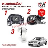 ราคา ยางแท่นเครื่อง-แท่นเกียร์ มาสด้า MAZDA3 BK ปี 2005-2010 (2.0) AT (21187036644)