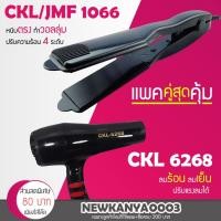 ราคา LIC แพ็คคู่สุดคุ้ม เครื่องหนีบผมJMF 1066 หรือCKL 1066 ที่หนีบผม หนีบเงา+ไดร์เป่าผม เครื่องเป่าผม ที่เป่าผม 6268 (7717416837)