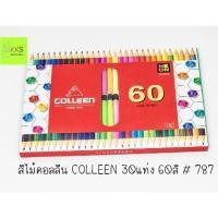 ราคา ดินสอสีไม้คอลลีน Colleen 30แท่ง 60สี #787 (23346262795)