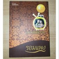 ราคา นิยาย บุพเพสันนิวาส รอมแพง (3640367480)