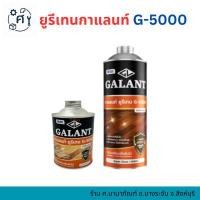ราคา GALANT Urethane G-5000 กาแลนท์ยูรีเทน สำหรับภายใน เบอร์ G5000 (43119881570)