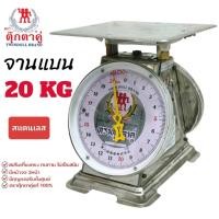 ราคา ตาชั่ง ตุ๊กตาคู่ 20 กก. ตาชั่งสแตนเลส ตราตุ๊กตาคู่ ถาดกลม (04-2379) (24296566138)