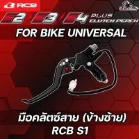 ราคา มือคลัตซ์สาย RCB S1 CLUTCH PERCH E2+/E3+/E4+ ของแท้ ส่งไว!! 320sp.online (43660335989)