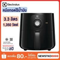ราคา ELECTROLUX หม้อทอดไร้น้ำมัน รุ่น E3AF1-100B (3.3 ลิตร) (29208069110)