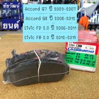ราคา ผ้าเบรคหน้า Honda Accord G7 ปี 2003-2007 / G8 ปี 2008-2012 / Civic FD 2.0 ปี 2006-2011 / Civic FB 2.0 ปี 2012-2015 (20284216011)
