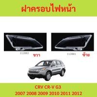 ราคา ฝาครอบเลนส์ไฟหน้า CRV CR-V G3 2007 2008 2009 2010 2011 2012 ฝาครอบไฟหน้า เลนส์ไฟหน้า (24314858197)
