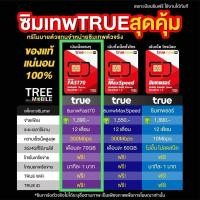 ราคา ซิมเทพทรู Fast70 ราคาพิเศษ 1299 ใช้งานได้ 1 ปี‼️ (5489688367)