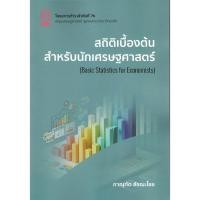 ราคา chulabook 9786164079571 สถิติเบื้องต้นสำหรับนักเศรษฐศาสตร์ (BASIC STATISTICS FOR ECONOMISTS) (28221196061)