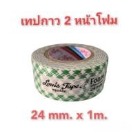 ราคา Louis Tape (หลุยส์เทป) เทปกาวสองหน้าโฟม 24mm. X 1m (18778985856)