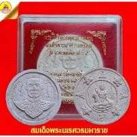 ราคา เนื้อผงสมเด็จพระนเรศวรมหาราช "รุ่นมรดกแผ่นดินเสาร์๕" ปี50 วัดช่องแสมสาร สัตหีบ จ.ชลบุรี (17827636101)
