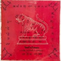 ราคา ผ้ายันต์พญาเสือโคร่ง พิธีบูชาครู เสาร์ 5 หลวงพ่อสนิท วัดลำบัวลอย (29067512632)