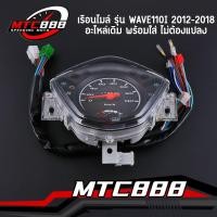 ราคา เรือนไมล์ รุ่น WAVE110I 2012-2018 สตาร์ทมือ เวฟ110ไอ เรือนไมล์เดิม งานดี พร้อมใส่ (41765236447)