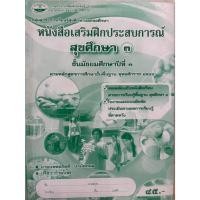 ราคา หนังสือเสริมฝึกประสบการณ์ สุขศึกษา (เอมพันธ์) ชั้น ม.3 ปกสีเขียว (44268008844)