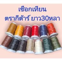ราคา เชือกเทียน ด้ายเทียน เบอร์ 2 ตรากีต้าร์ ยาว 30 หลา เชือกเทียนอย่างดี (27601171672)