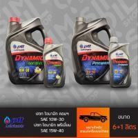 ราคา ***เลือกไส้กรองได้*** ปตท ไดนามิก คอมมอนเรล SAE10W-30/ ไดนามิก พรีเมียร์ SAE15W-40 ขนาด 6+1 ลิตร น้ำมันเครื่องรถดีเซล (24508132224)