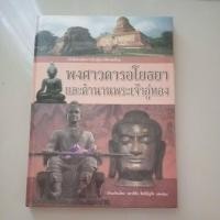 ราคา หนังสือ พงศาวดารอโยธยาและตำนานพระเจ้าอู่ทอง(ปกแข็ง) (42719409127)