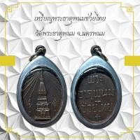 ราคา เหรียญพระธาตุพนมไทย วัดพระธาตุพนม จ.นครพนม (57305670869)