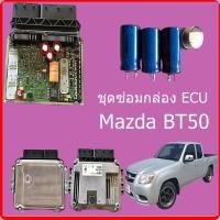 ราคา ชุดซ่อมกล่อง ECU Mazda BT-50 มาสด้า บีที-50 ปี 2006 - 2011 (40205429712)