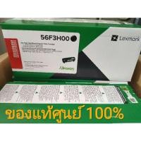 ราคา Lexmark 56F3H00 สำหรับเครื่องพิมพ์ MX-421 , MS-521 สินค้าพร้อมจัดส่ง ถูกที่สุดใน shopee จัดส่งภายใน 1-2 วัน (3255491996)